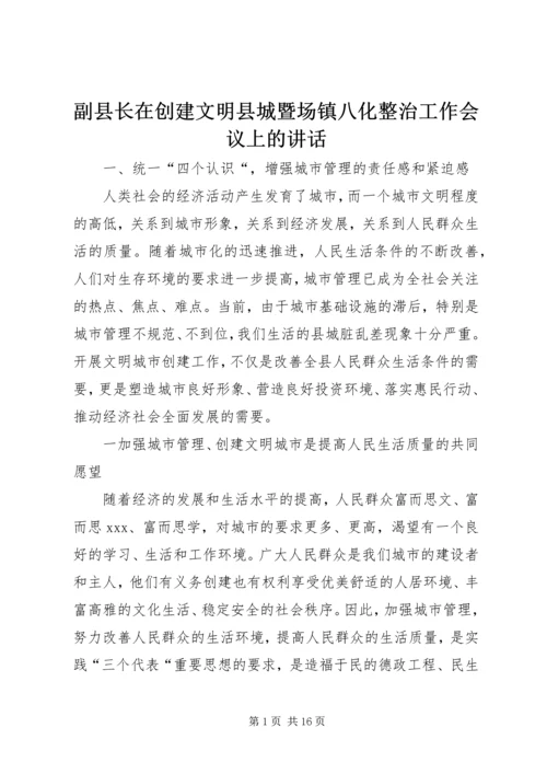副县长在创建文明县城暨场镇八化整治工作会议上的讲话.docx