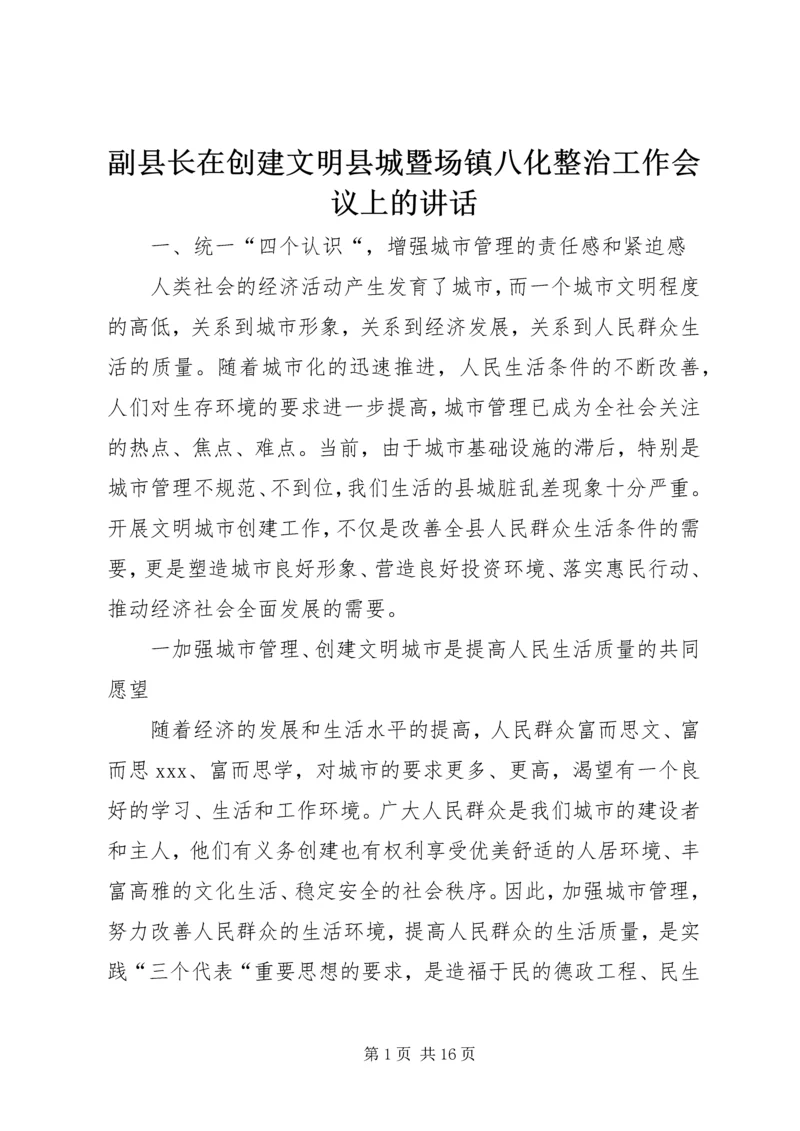 副县长在创建文明县城暨场镇八化整治工作会议上的讲话.docx