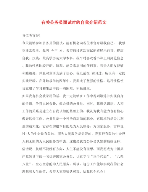 精编之有关公务员面试时的自我介绍范文.docx