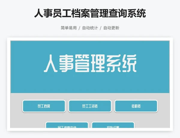 人事员工档案管理查询系统