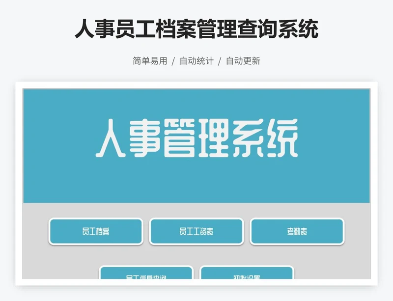 人事员工档案管理查询系统
