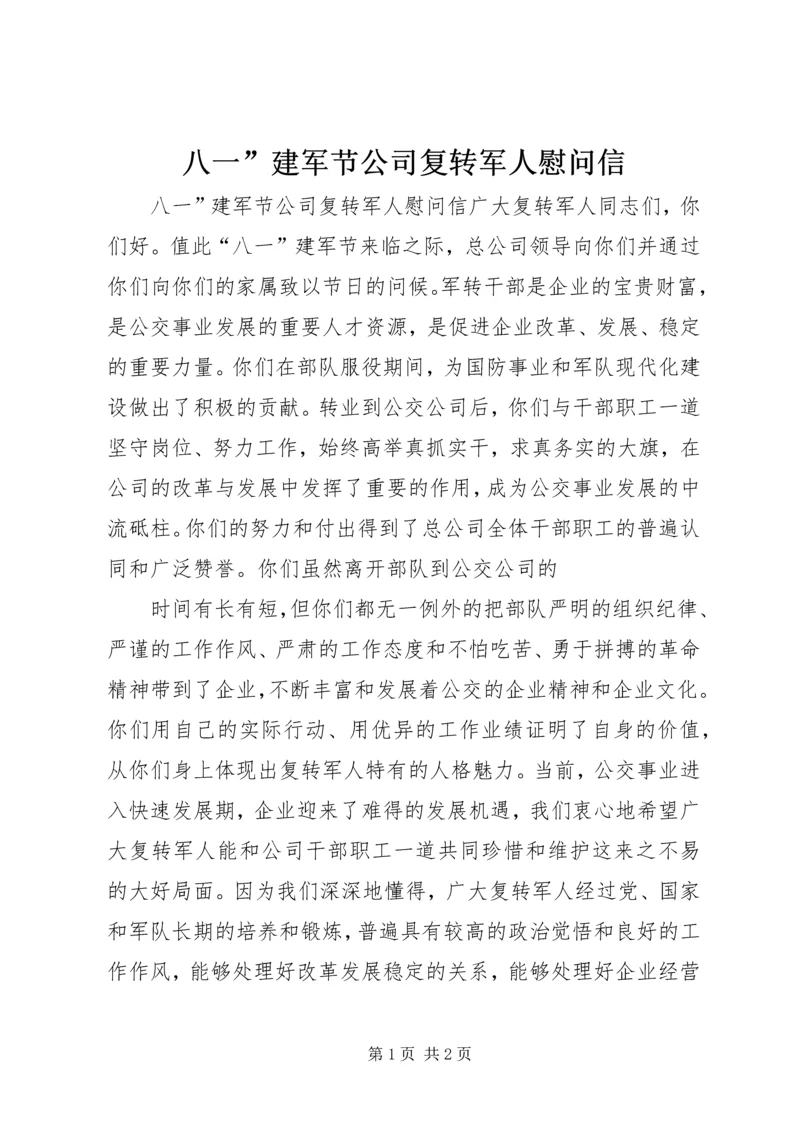 八一”建军节公司复转军人慰问信.docx