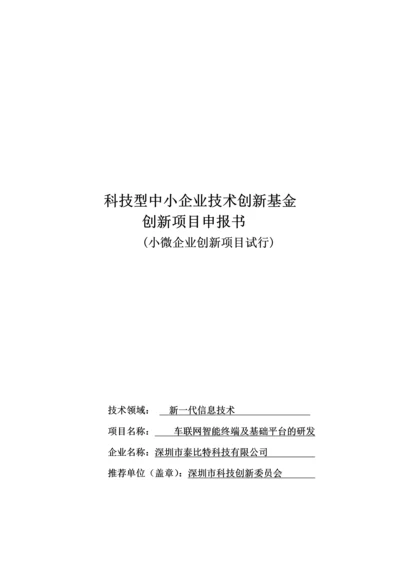 车联网智能终端及基础平台的研发项目立项申报书.docx