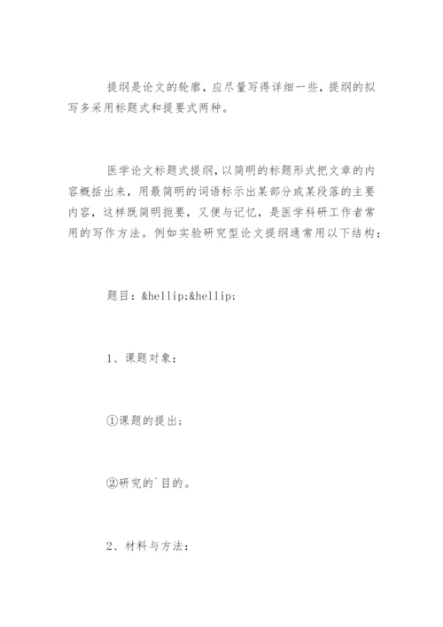 医学论文提纲如何拟定.docx