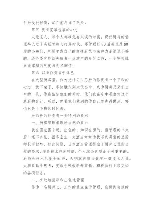 厨师长如何管理好厨房.docx