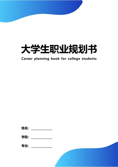 大学生职业规划书