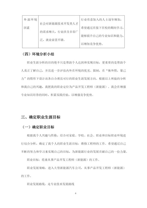 13页4500字新能源汽车技术专业职业生涯规划.docx