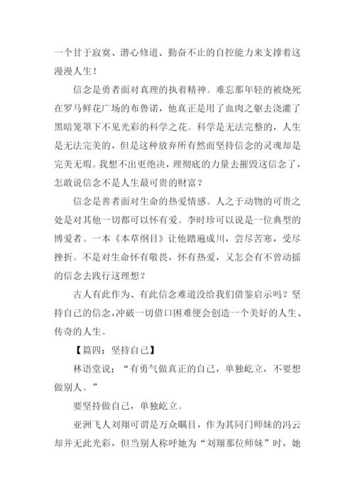 坚持自己作文.docx
