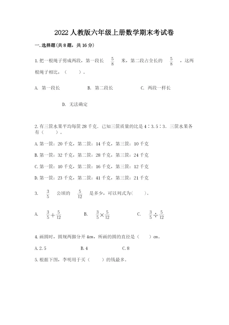 2022人教版六年级上册数学期末考试卷附答案【满分必刷】.docx