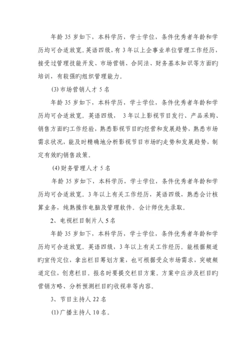 山西广播电视总台公开竞聘实施专题方案.docx