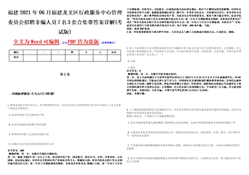 福建2021年06月福建龙文区行政服务中心管理委员会招聘非编人员7名3套合集带答案详解考试版