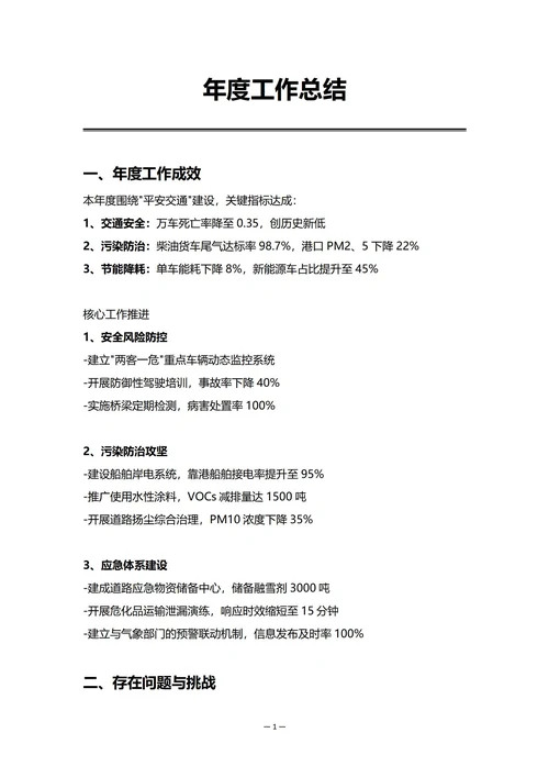 交通运输企业安全环保部门年度工作总结