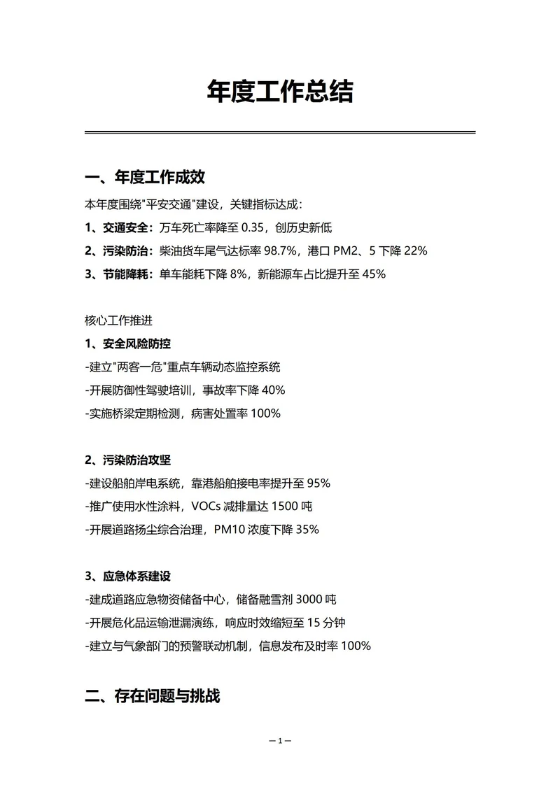 交通运输企业安全环保部门年度工作总结