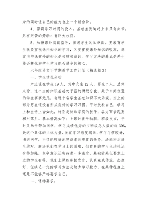 六年级语文下学期教学工作计划（精选8篇）.docx