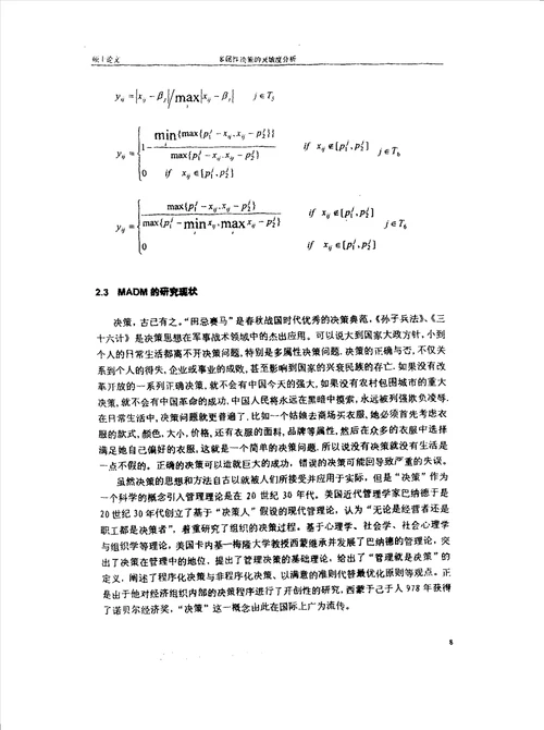 多属性决策的灵敏度研究应用数学专业毕业论文