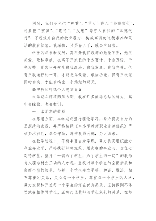 高中教师师德个人总结（通用7篇）.docx