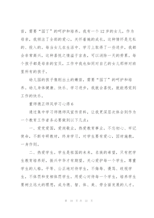 重师德正师风学习心得范本十篇.docx