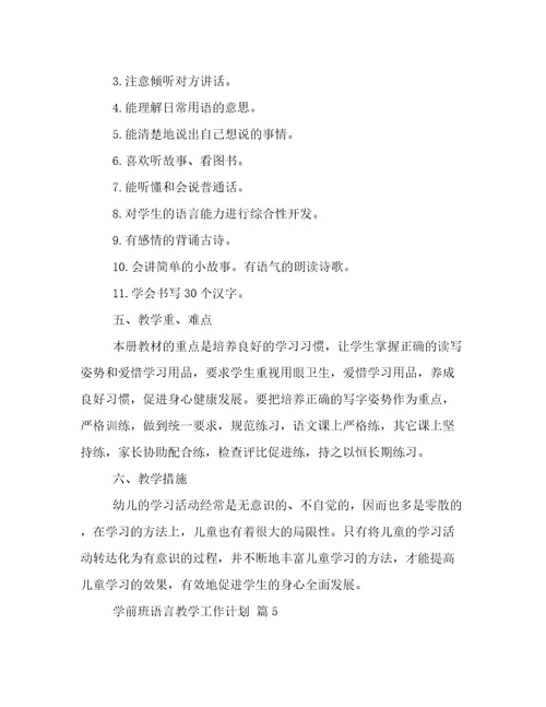 学前班语言教学工作计划
