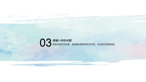 简约清新水彩通用PPT模板