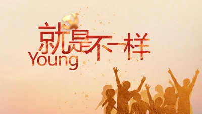 五四青年节激扬青春就是不一样PPT