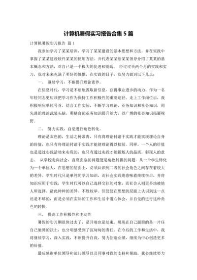 计算机暑假实习报告合集5篇.docx