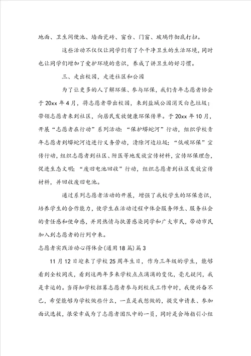 志愿者实践活动心得体会通用18篇11篇