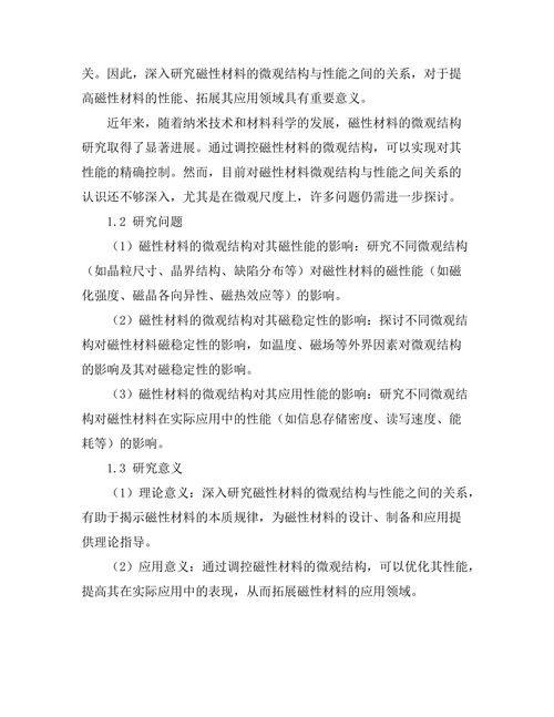 磁性材料的微观结构与性能关系研究