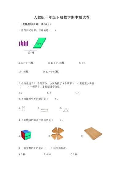 人教版一年级下册数学期中测试卷精品【a卷】.docx