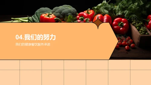 绿色饮食，健康之道