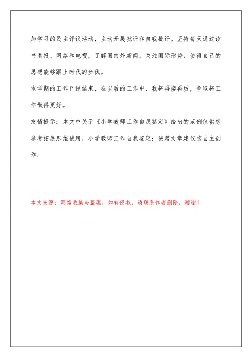 小学教师工作自我鉴定
