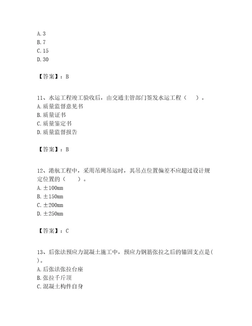 一级建造师之一建港口与航道工程实务考试题库附参考答案（培优）