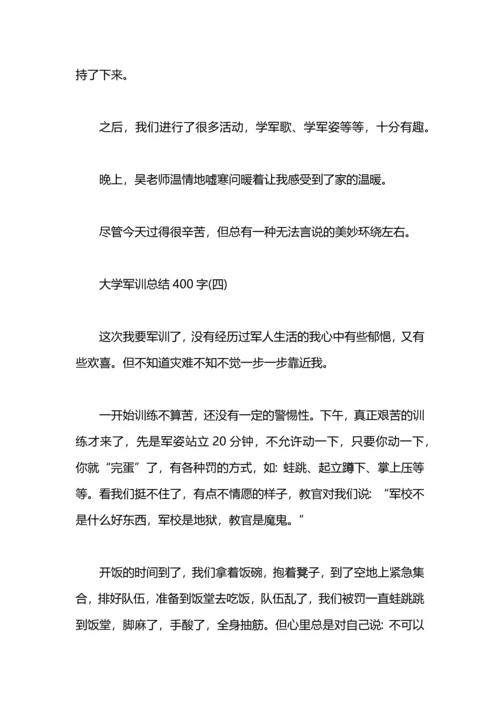 军训总结400字（大学）.docx