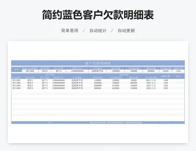 简约蓝色客户欠款明细表