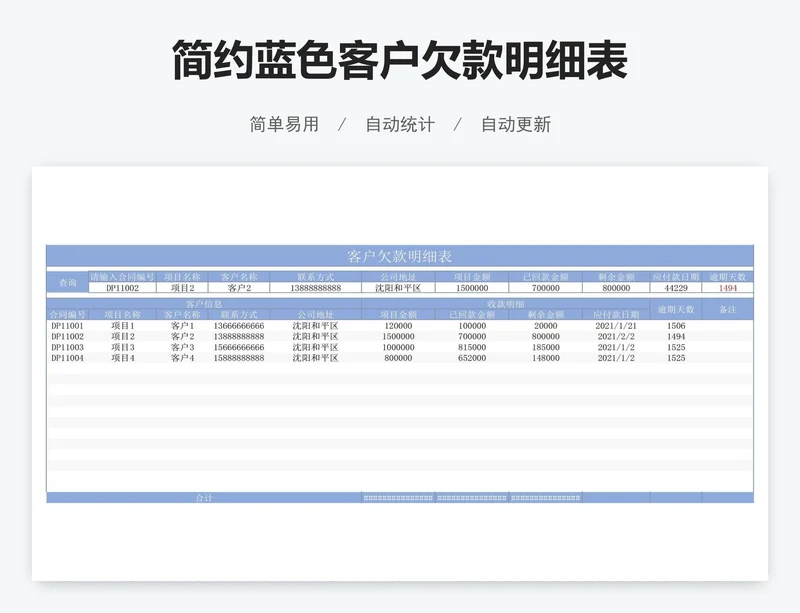 简约蓝色客户欠款明细表