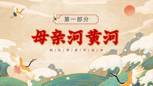 黄色国潮风关爱河湖保护母亲河保卫黄河PPT保护母亲河日