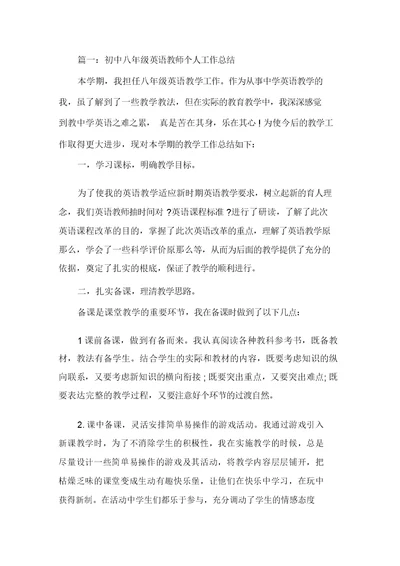 最新初中八年级英语教师个人工作总结