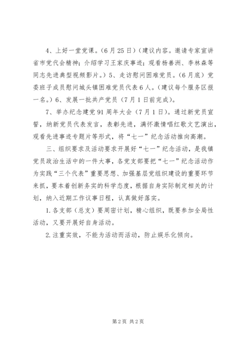 镇纪念建党91周年系列活动安排.docx