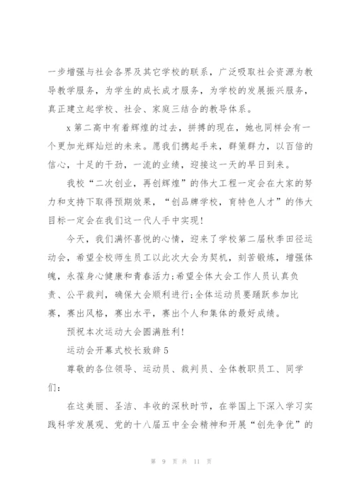 运动会开幕式校长致辞5篇2021.docx