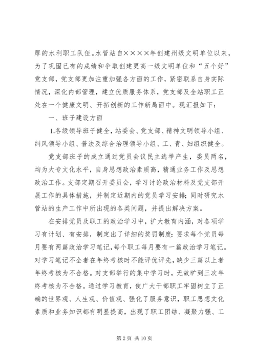 水管站党支部创建“五好”党支部汇报材料 (7).docx