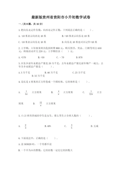 最新版贵州省贵阳市小升初数学试卷附参考答案【能力提升】.docx