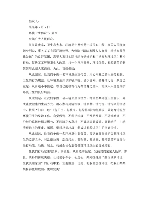 关于环境卫生倡议书模板汇总九篇.docx