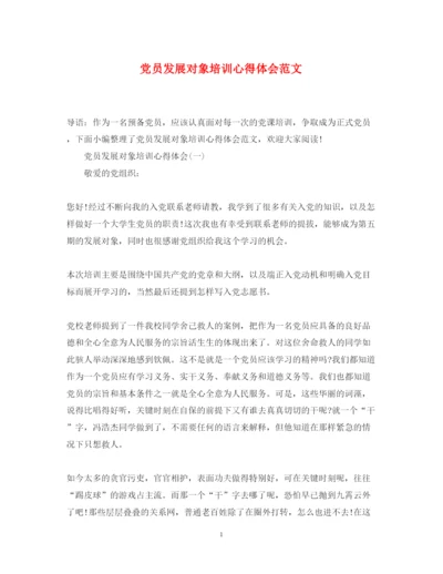 精编党员发展对象培训心得体会范文2.docx