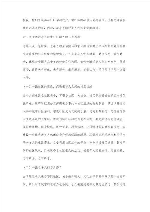 随迁老人的社区融入问题浅析