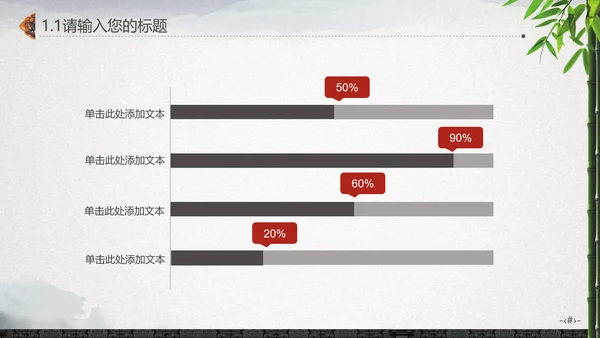 最爱水墨中国风竹林通用PPT
