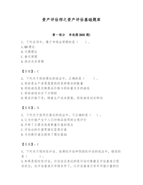 资产评估师之资产评估基础题库精品（有一套）.docx