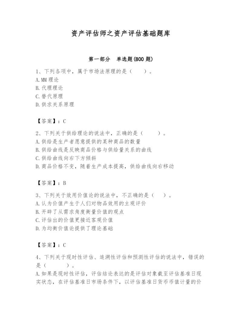 资产评估师之资产评估基础题库精品（有一套）.docx