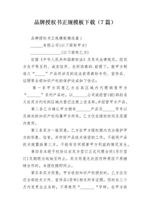 品牌授权书正规模板下载（7篇）.docx