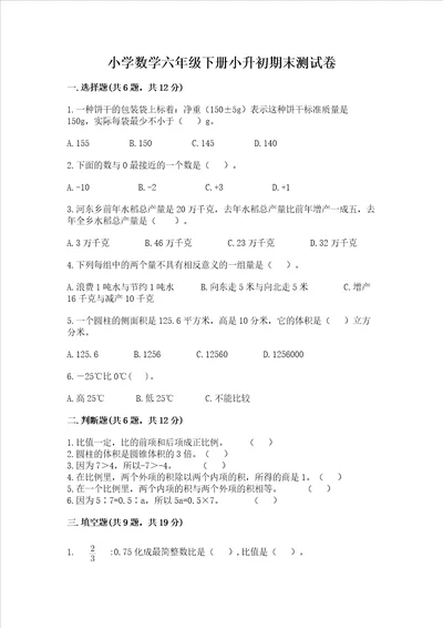 小学数学六年级下册小升初期末测试卷及参考答案能力提升
