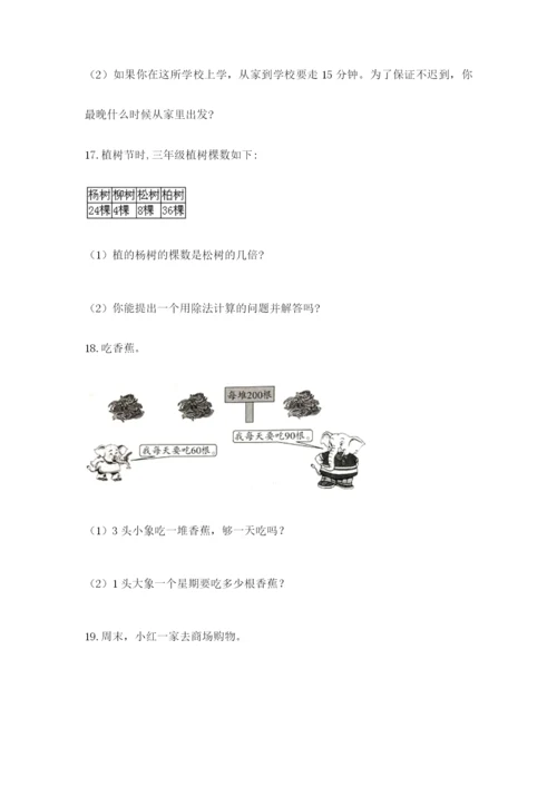 小学三年级数学应用题50道带答案（完整版）.docx