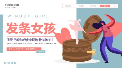 发条女孩名著小说读书笔记PPT